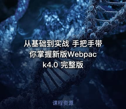 从基础到实战 手把手带你掌握新版Webpack4.0 完整版