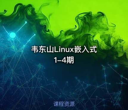 韦东山Linux嵌入式1-4期