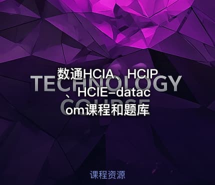 数通HCIA、HCIP、HCIE-datacom课程和题库