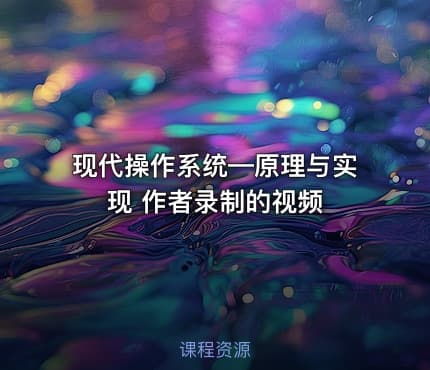 现代操作系统—原理与实现 作者录制的视频