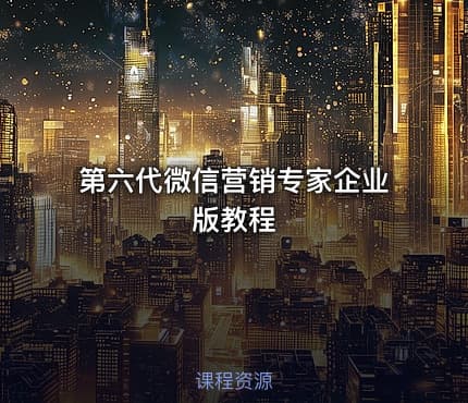 第六代微信营销专家企业版教程