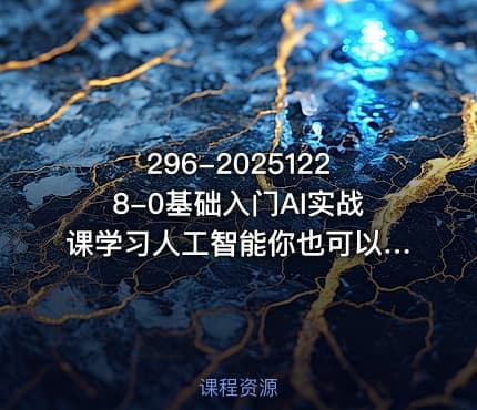 296-20251228-0基础入门AI实战课学习人工智能你也可以成为专家更多资源