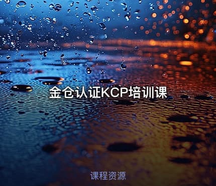 金仓认证KCP培训课