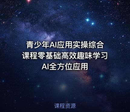 青少年AI应用实操综合课程零基础高效趣味学习AI全方位应用