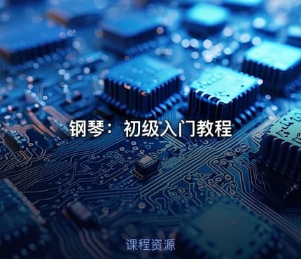 钢琴：初级入门教程