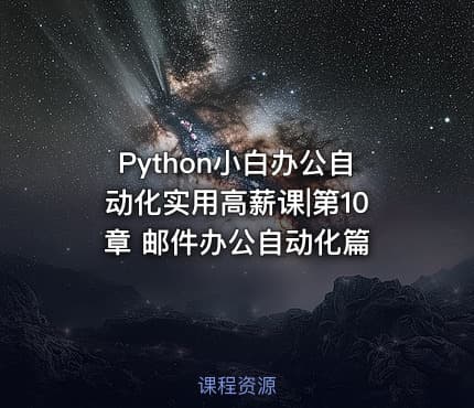 Python小白办公自动化实用高薪课|第10章 邮件办公自动化篇