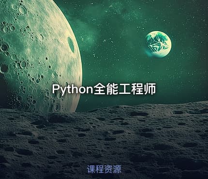 Python全能工程师