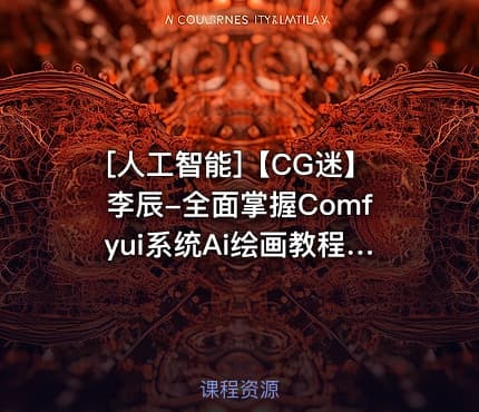 [人工智能]【CG迷】李辰-全面掌握Comfyui系统Ai绘画教程+素材 2025年