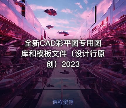 全新CAD彩平图专用图库和模板文件（设计行原创）2023 - IT网课学习吧