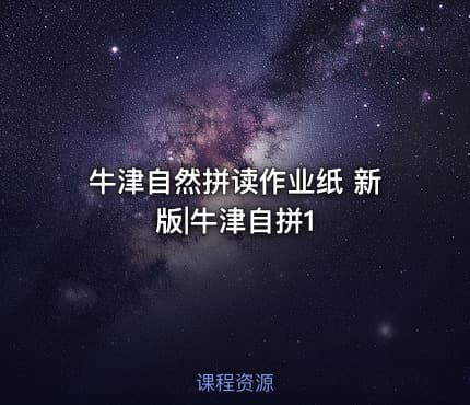 牛津自然拼读作业纸 新版|牛津自拼1