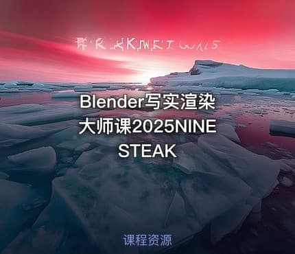 Blender写实渲染大师课2025NINESTEAK