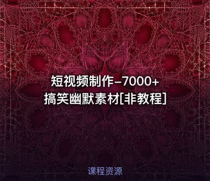 短视频制作-7000+搞笑幽默素材[非教程]