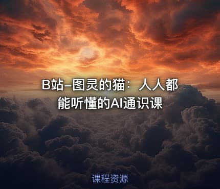 B站-图灵的猫：人人都能听懂的AI通识课