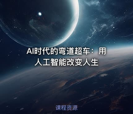 AI时代的弯道超车：用人工智能改变人生