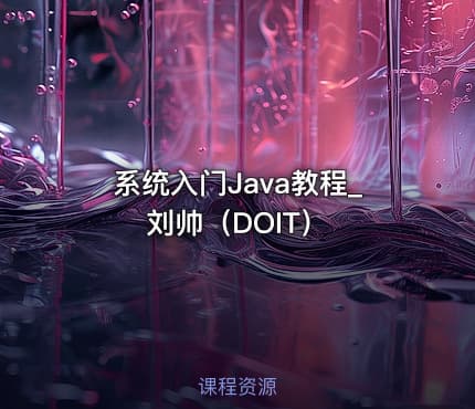 系统入门Java教程_刘帅（DOIT）