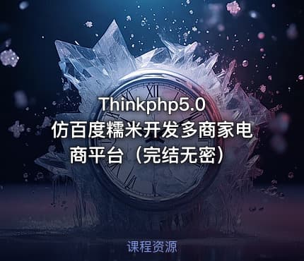 Thinkphp5.0仿百度糯米开发多商家电商平台（完结无密）