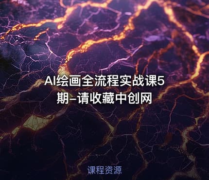 AI绘画全流程实战课5期-请收藏中创网