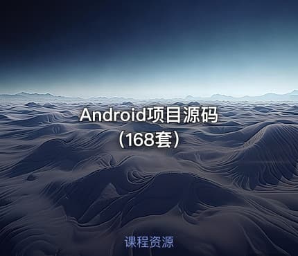 Android项目源码（168套）