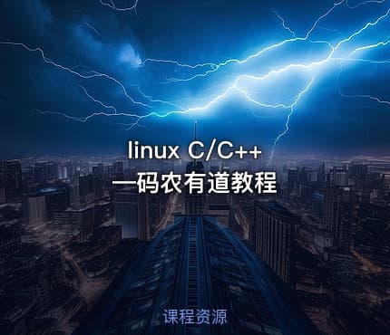linux C/C++ —码农有道教程