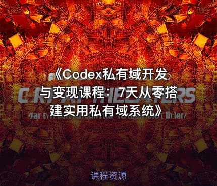 《Codex私有域开发与变现课程：7天从零搭建实用私有域系统》