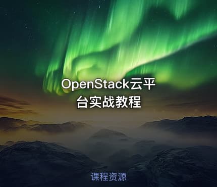 OpenStack云平台实战教程