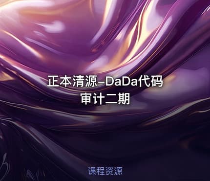 正本清源-DaDa代码审计二期