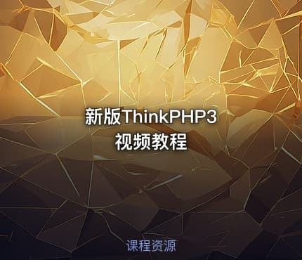新版ThinkPHP3视频教程