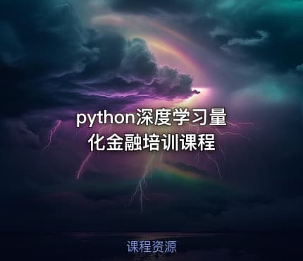python深度学习量化金融培训课程