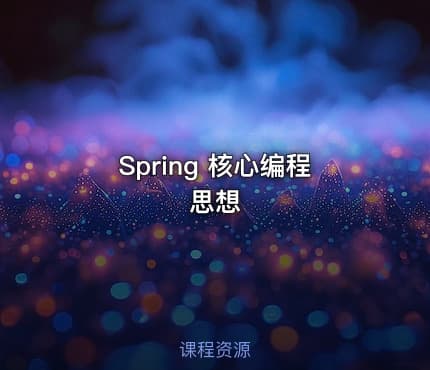 Spring 核心编程思想