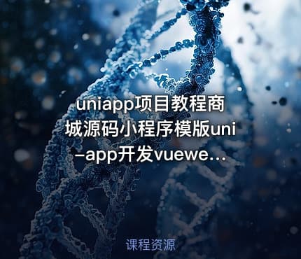 uniapp项目教程商城源码小程序模版uni-app开发vueweb前端h5