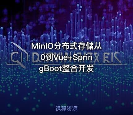 MinIO分布式存储从0到Vue+SpringBoot整合开发