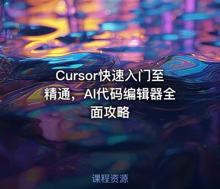 Cursor快速入门至精通，AI代码编辑器全面攻略