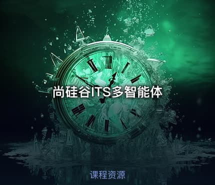 尚硅谷ITS多智能体