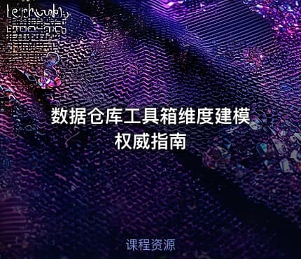 数据仓库工具箱维度建模权威指南