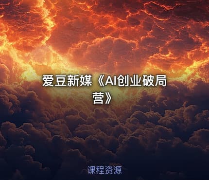 爱豆新媒《AI创业破局营》