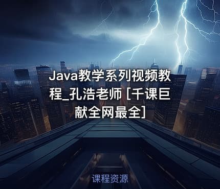 Java教学系列视频教程_孔浩老师 [千课巨献全网最全]