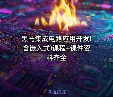 黑马集成电路应用开发(含嵌入式)课程+课件资料齐全