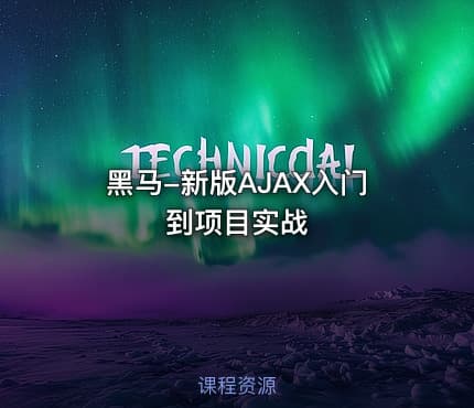 黑马-新版AJAX入门到项目实战