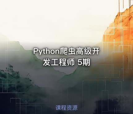 Python爬虫高级开发工程师 5期