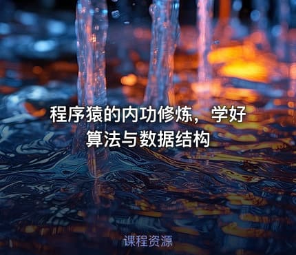程序猿的内功修炼，学好算法与数据结构