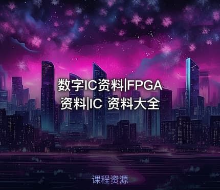 数字IC资料|FPGA资料|IC 资料大全
