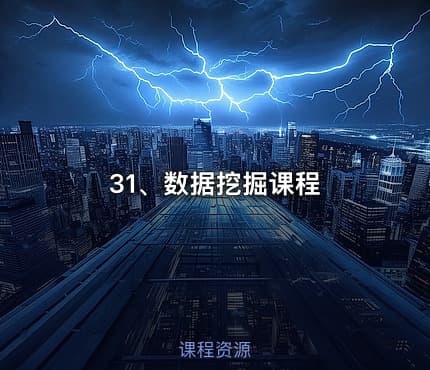31、数据挖掘课程