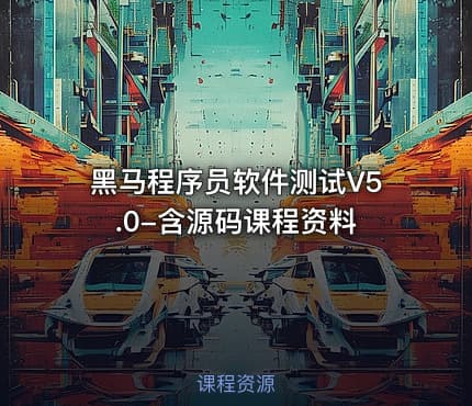 黑马程序员软件测试V5.0-含源码课程资料