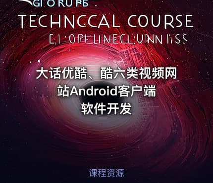大话优酷、酷六类视频网站Android客户端软件开发