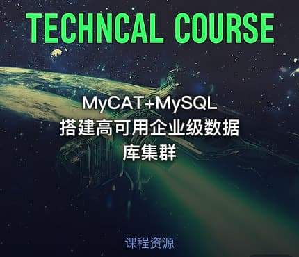 MyCAT+MySQL 搭建高可用企业级数据库集群