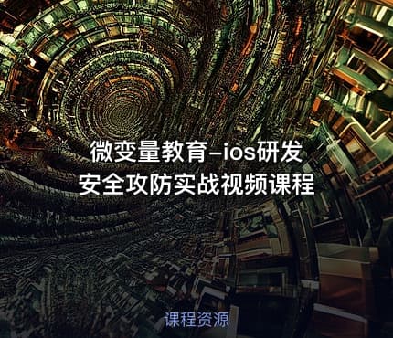 微变量教育-ios研发安全攻防实战视频课程