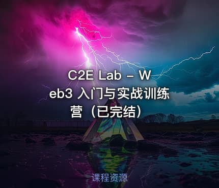 C2E Lab - Web3 入门与实战训练营（已完结）