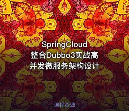 SpringCloud整合Dubbo3实战高并发微服务架构设计