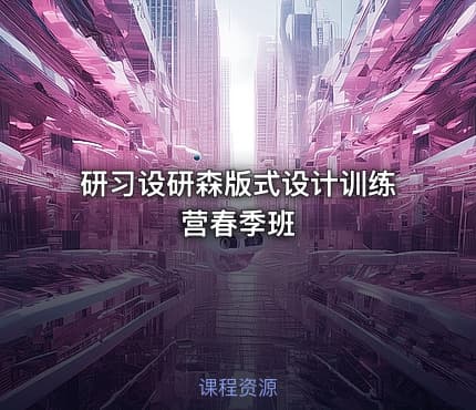 研习设研森版式设计训练营春季班