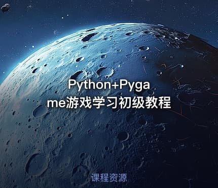 Python+Pygame游戏学习初级教程